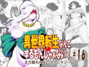 [RJ01460783][atelier-D] 異世界転生なんてするもんじゃぁない#16