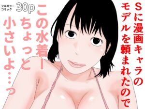 [RJ01460792][ちくわぶ] Sに漫画キャラのモデルを頼まれたので