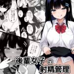 後輩女子の射精管理 後輩女子の射精管理
