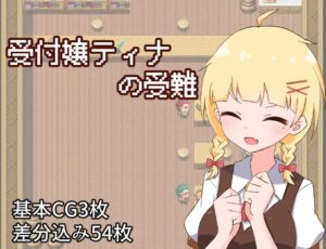 [RJ01460872][プライム1865] 受付嬢ティナの受難