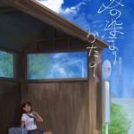 夏の染まりかた8