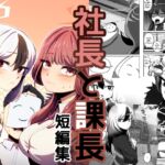 社長と課長短編集