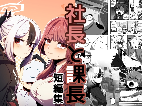 社長と課長短編集