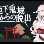 地下鬼城からの脱出 地下鬼城からの脱出