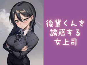 [RJ01461102][ちょきん箱] 後輩くんを誘惑する女上司