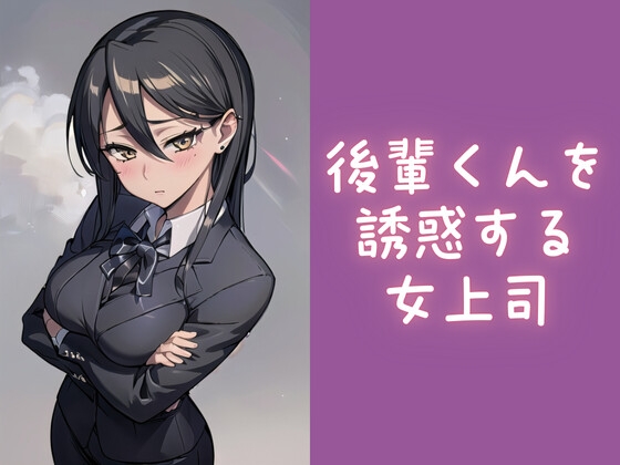 後輩くんを誘惑する女上司