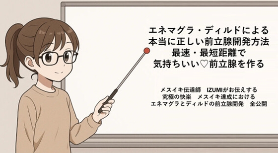 エネマグラ・ディルドによる 本当に正しい前立腺の開発方法 最速・最短距離でめっちゃ気持ちいい前立腺を作る