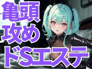 [RJ01461227][夜の息抜き] 亀頭だけを狙い撃ちにされる究極のドSエステ。羞恥と快楽に支配され、逃げ場のない悦楽へ堕ちていく