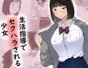 [RJ01461240][ささやき乙女梨] 生活指導でセクハラされる少女