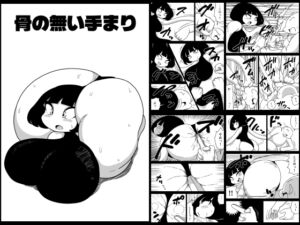 [RJ01461308][かにみそ] 骨の無い手まり