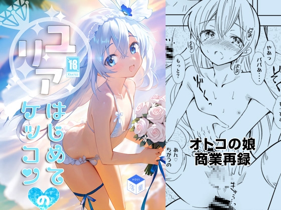 ユリアはじめてのケッコン