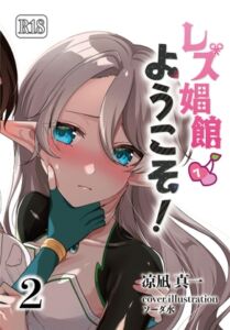 [RJ01461384][青華団] レズ娼館へようこそ！2