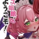 レズ娼館へようこそ！3