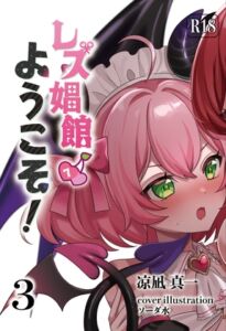 [RJ01461388][青華団] レズ娼館へようこそ！3