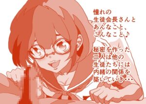 [RJ01461628][ひーめっと・がーるず] 憧れの生徒会長さんは・・・、あっちの方も憧れで♪ ぐっちょりぐちょぐちょ手慣れた手つきのザー汁どっぴゅりスペシャル♪ 本編22分