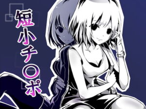 [RJ01384541][みんなで翻訳] 【英語版】とにかく「チ○ポ」、CFNM 私の事好きなんだ、短小チ○ポのくせに。