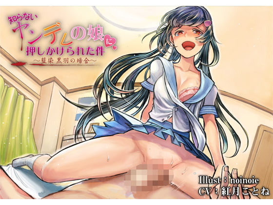 【簡体中文版】【バイノーラル】知らないヤンデレの娘に押しかけられた件～藍染 黒羽の場合～【ハイレゾ】