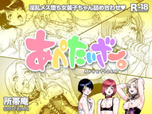 [RJ01446487][みんなで翻訳] 【繁体中文版】あぺたいざー。