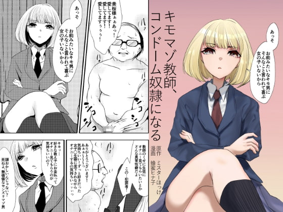 【簡体中文版】キモマゾ教師、コンドーム奴○になる