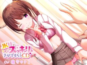 [RJ292521][Plime] JK妹にスッキリさせてもらうCD