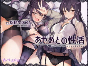 [RJ01439388][みんなで翻訳] 【簡体中文版】あやめとの性活～えっちなダメOLに飼われてセックス三昧な毎日～【フォーリーサウンド】