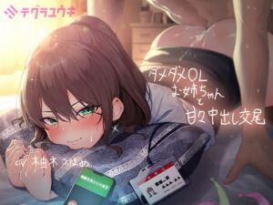 [RJ01226831][みんなで翻訳] 【簡体中文版】ダメダメなOLお姉ちゃんと甘々中出し交尾【フォーリーサウンド】