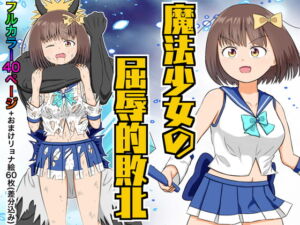 [RJ01454755][みんなで翻訳] 【韓国語版】魔法少女の屈辱的敗北