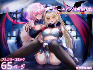 [RJ01421898][みんなで翻訳] 【スペイン語版】フェードイン・サキュバス ―サキュバスに身体を乗っ取られ弄ばれる姫騎士物語―