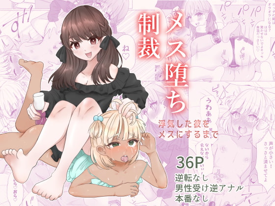 【韓国語版】メス堕ち制裁〜浮気した彼をメスにするまで〜