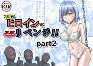 [RJ01446004][みんなで翻訳] 【韓国語版】正義のヒロインにエ○リベンジ!!part2