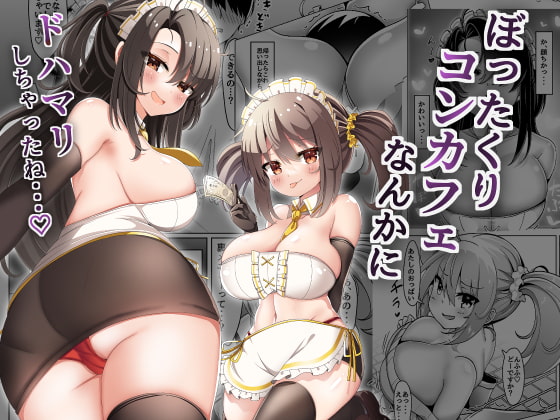 【韓国語版】ぼったくりコンカフェなんかにドハマリしちゃったね