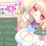 地下アイドルが事務所の裏のお仕事してました!