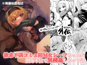 [RJ01440028][みんなで翻訳] 【英語版】まだ発売していない同人エロゲのサブキャラ外伝