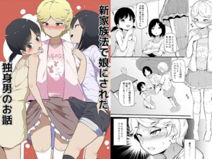 [RJ01450118][みんなで翻訳] 【韓国語版】新家族法で娘にされた独身男のお話