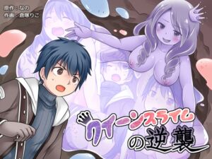 [RJ01433390][みんなで翻訳] 【韓国語版】クイーンスライムの逆襲