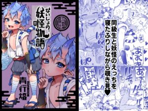 [RJ01461631][こねこ組] 【繁体中文版】ないしょの妖怪物語【青行燈】