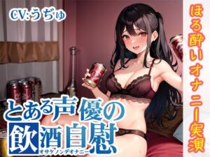 [RJ01454386][いんぱろぼいす] 【韓国語版】【ほろ酔いオナニー実演】とある声優の飲酒自慰【うぢゅ】