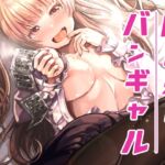 【簡体中文版】ゆめみるバンギャル