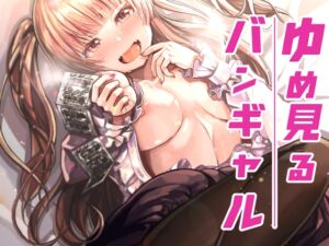 [RJ01422417][トネリ団] 【簡体中文版】ゆめみるバンギャル