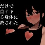 【英語版】音だけで乳首イキする身体に調教された