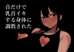 [RJ01275031][蜂蜂蜂] 【英語版】音だけで乳首イキする身体に調教された
