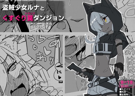 【繁体中文版】ルナとくすぐりトラップダンジョン