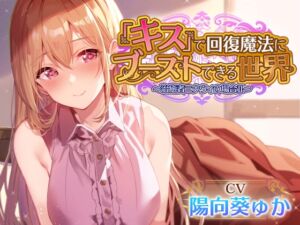 [RJ01432557][あとりえスターズ] 【簡体中文版】【キスしながら射精多め】『キス』をするだけで身も心も回復できる世界で一緒に旅する穏やかヒーラーと毎日イチャあまべろちゅーえっちII【癒やし・抜き特化】