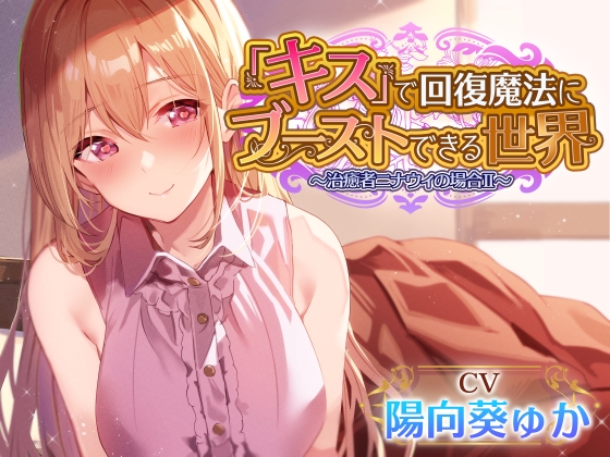 【簡体中文版】【キスしながら射精多め】『キス』をするだけで身も心も回復できる世界で一緒に旅する穏やかヒーラーと毎日イチャあまべろちゅーえっちII【癒やし・抜き特化】