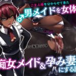 【簡体中文版】ご主人様を分からせて来た男メイドを女体化して痴女メイド&孕み妻にする話【逆転あり】【KU100】