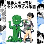 【繁体中文版】触手人の上司にセクハラされる話 【繁体中文版】触手人の上司にセクハラされる話