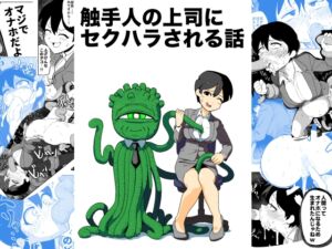 [RJ01413542][山場岳] 【繁体中文版】触手人の上司にセクハラされる話