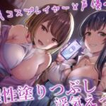 【簡体中文版】人気コスプレイヤー&声優の小悪魔背徳色仕掛け×理性塗りつぶし浮気えっち♪【内容更新版】