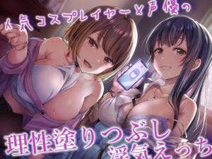 [RJ01401457][アルファートリル] 【簡体中文版】人気コスプレイヤー&声優の小悪魔背徳色仕掛け×理性塗りつぶし浮気えっち♪【内容更新版】