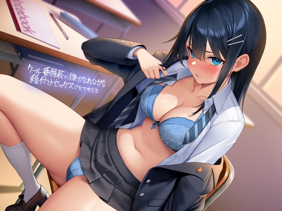 【英語版】クール委員長に嫌がられながら種付けセックスさせてもらう【フォーリーサウンド】